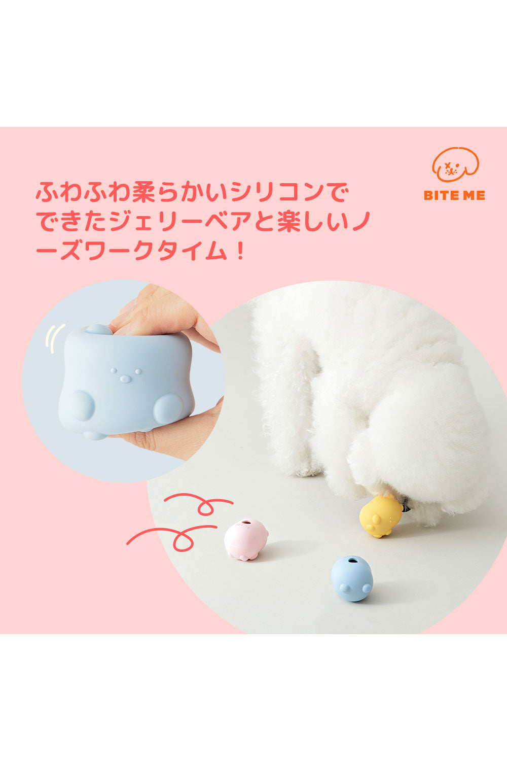 BITE ME ジェリーベア ノーズワークボールおもちゃ