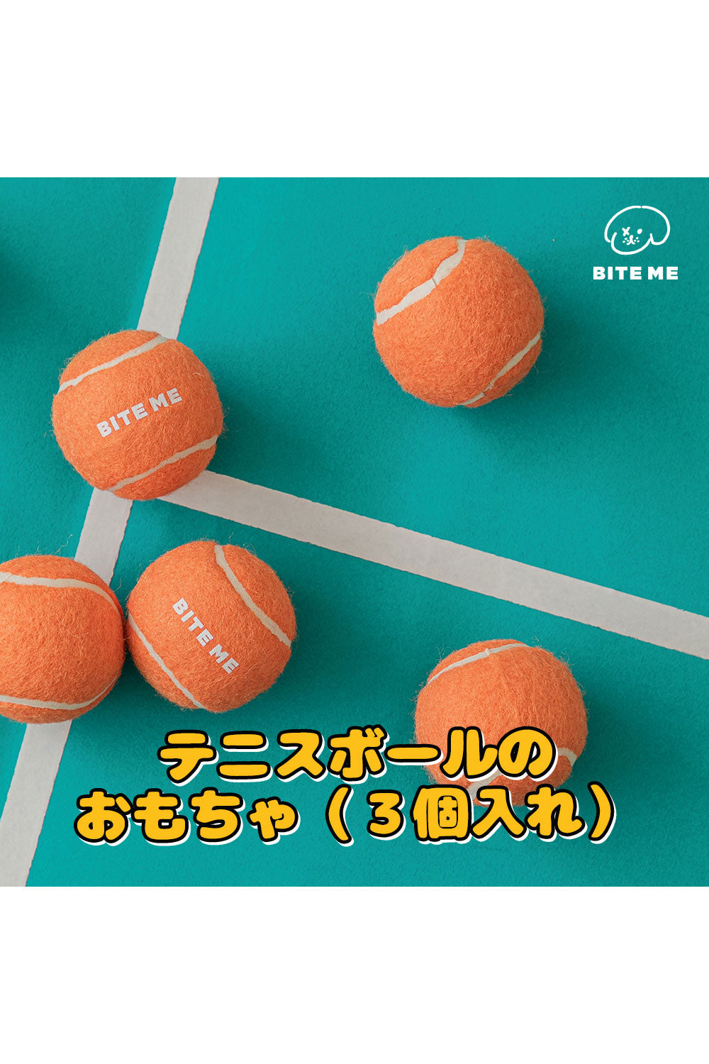 BITE ME テニスボールのおもちゃ