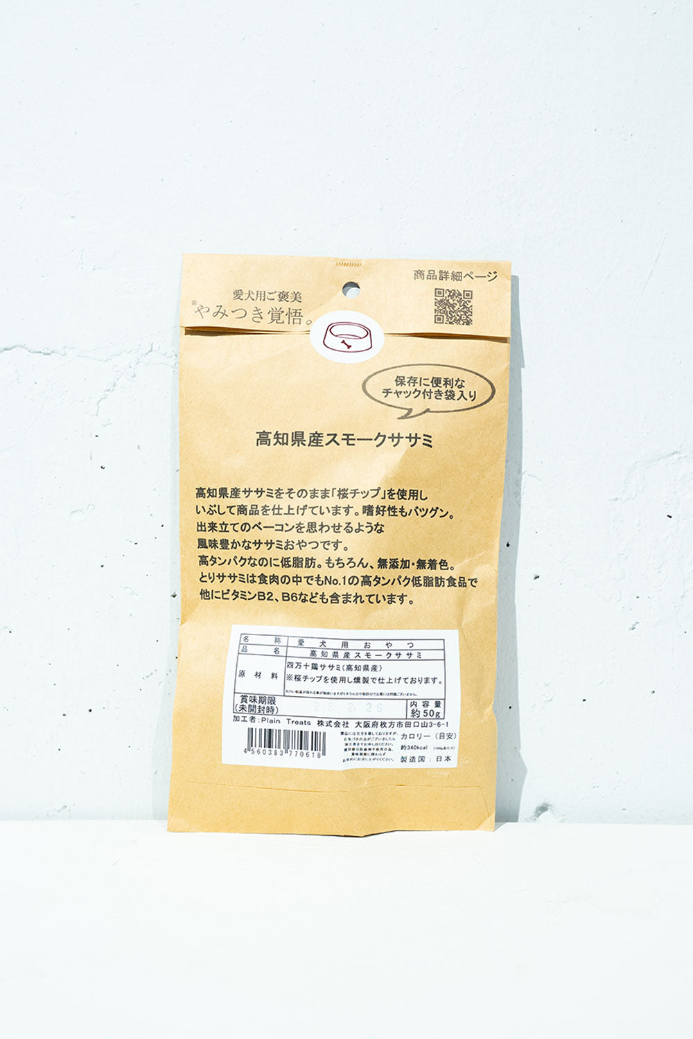 やみつき覚悟 スモークササミ