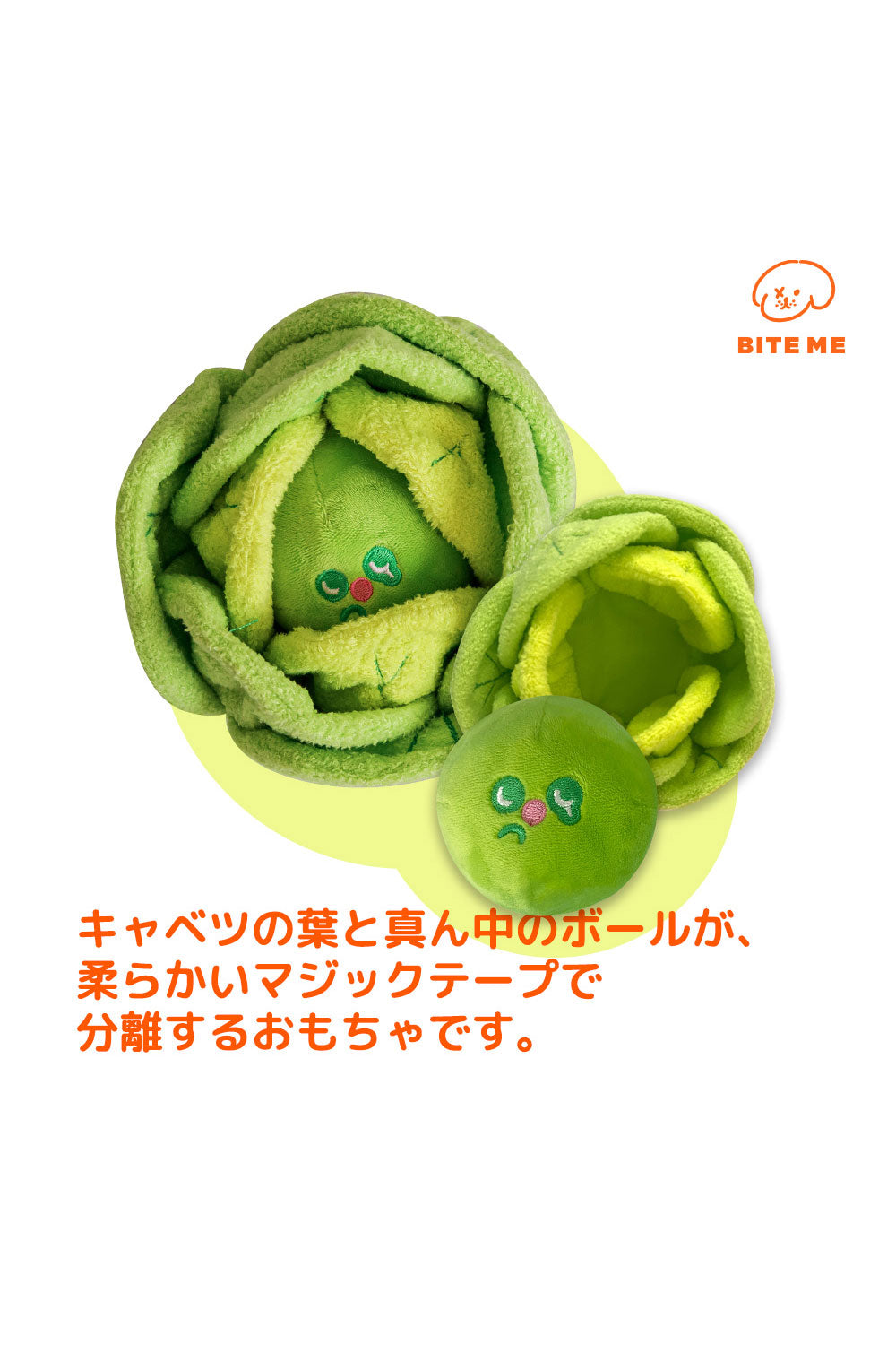 BITE ME キャベツくんくんボール