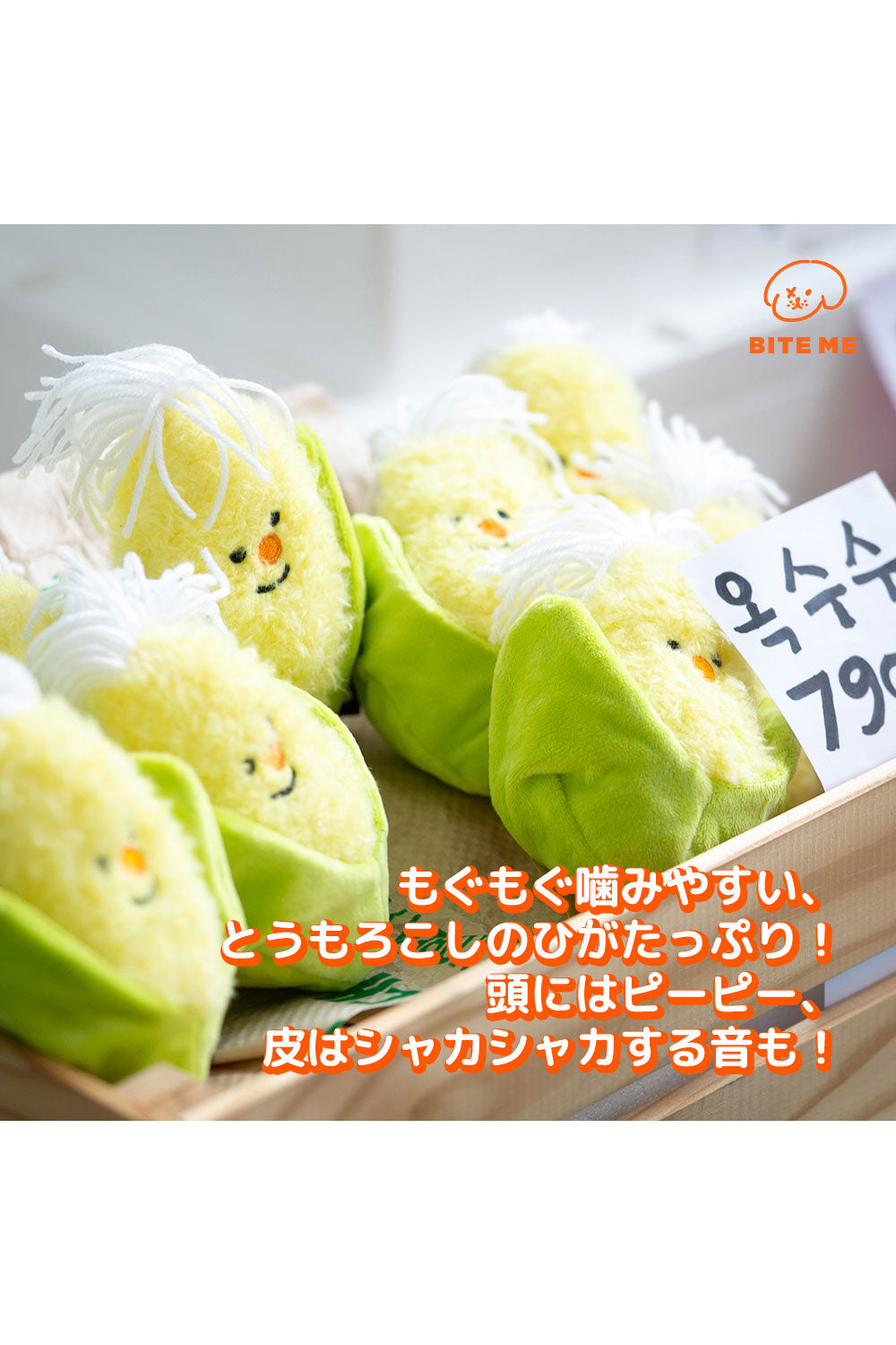 BITE ME 農産物おもちゃ-トウモロコシ