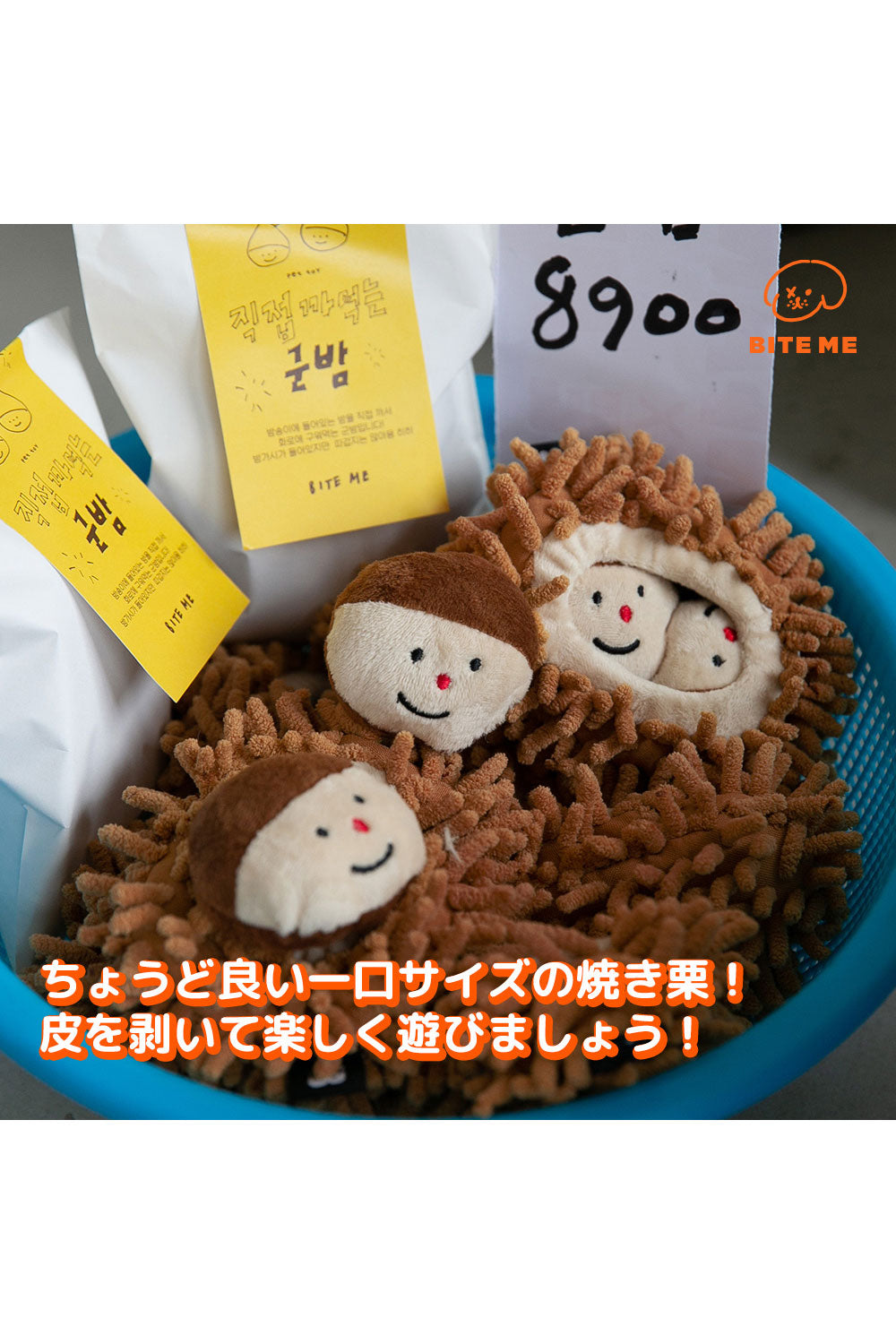 BITE ME 農産物おもちゃ-焼き栗