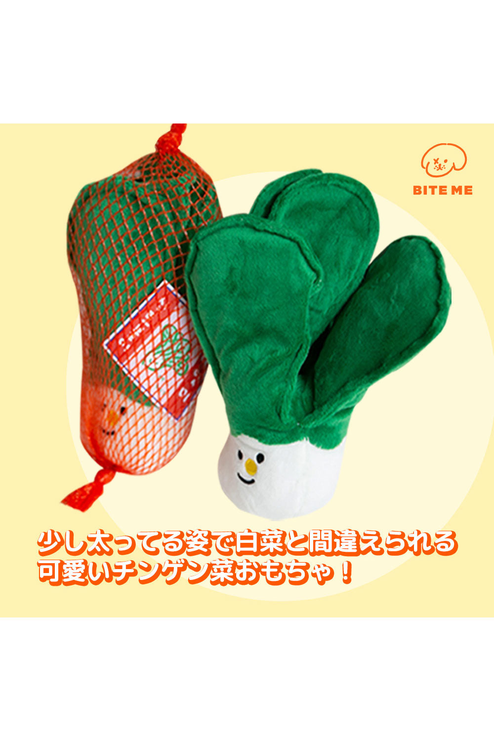 BITE ME 農産物おもちゃ-チンゲン菜