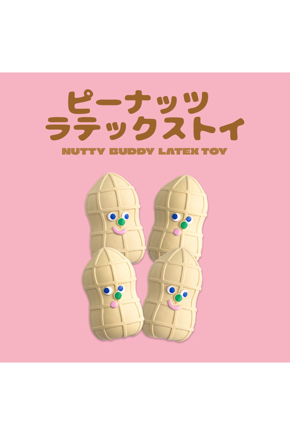 BITE ME ピーナッツ ラテックストイ