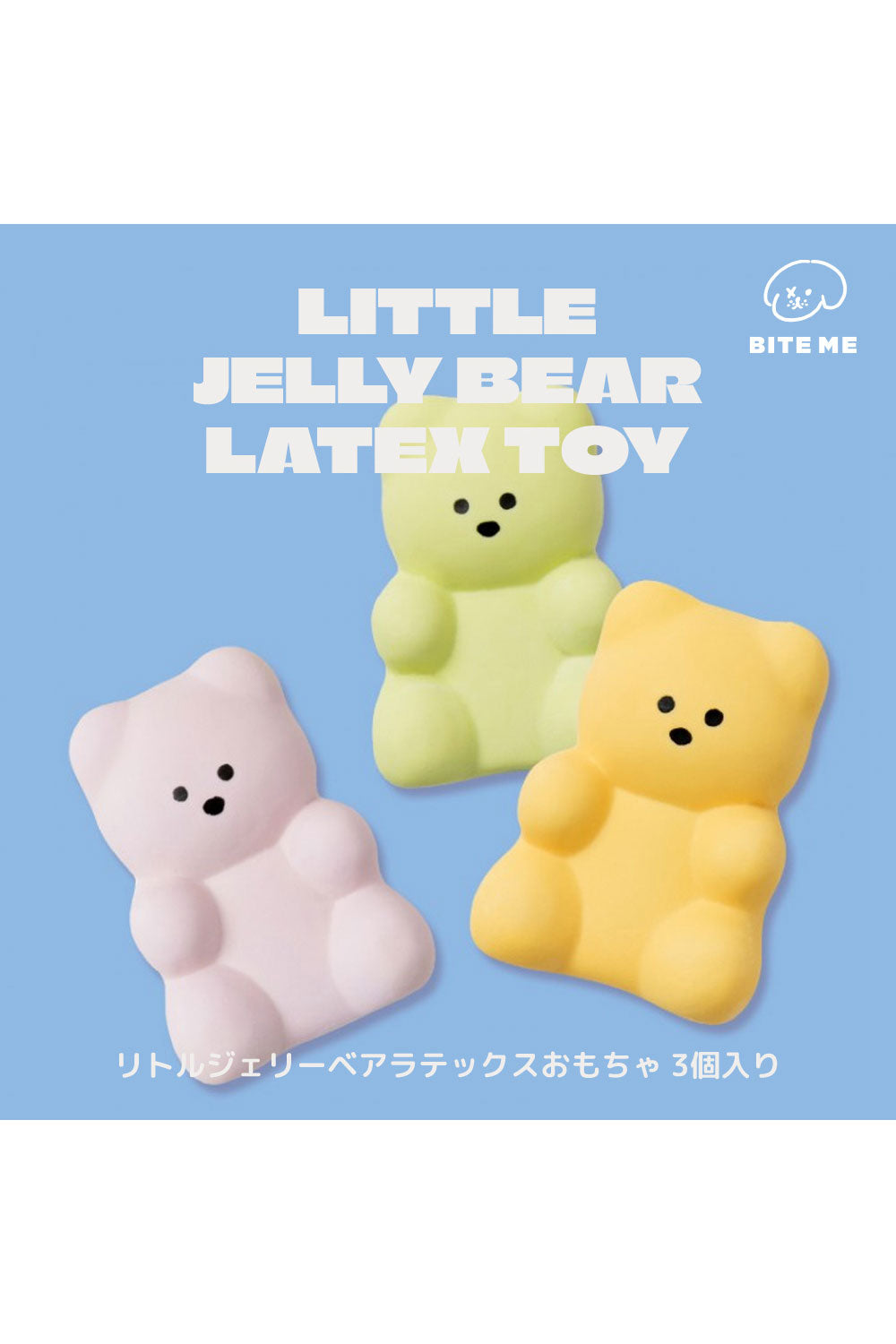 BITE ME リトルジェリーベアラテックスおもちゃ(3個入り)