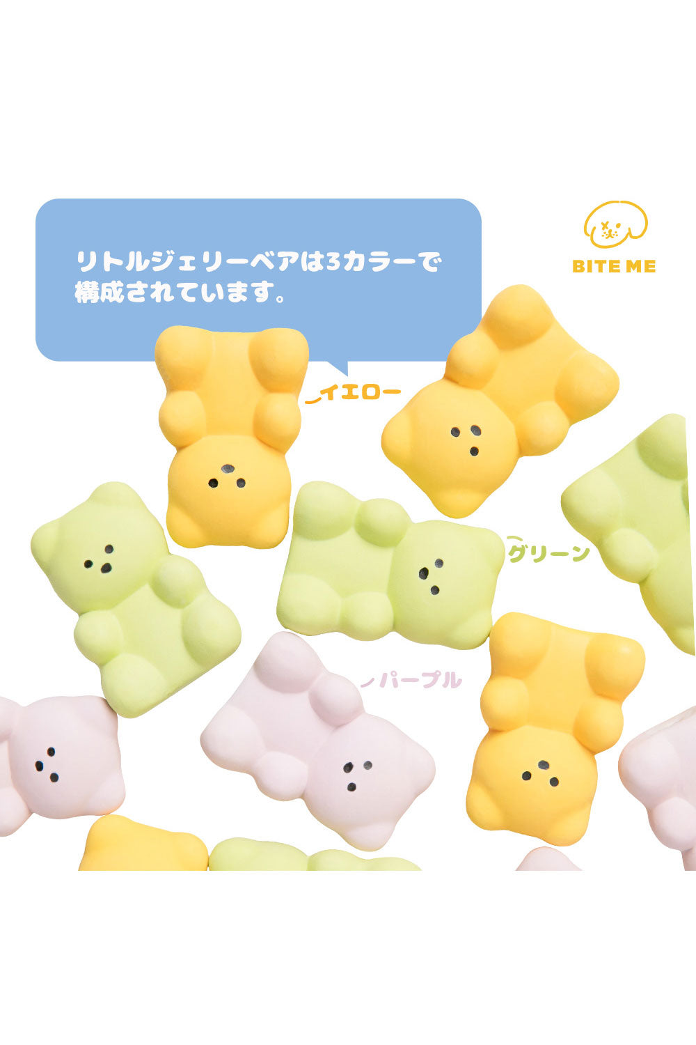 BITE ME リトルジェリーベアラテックスおもちゃ(3個入り)