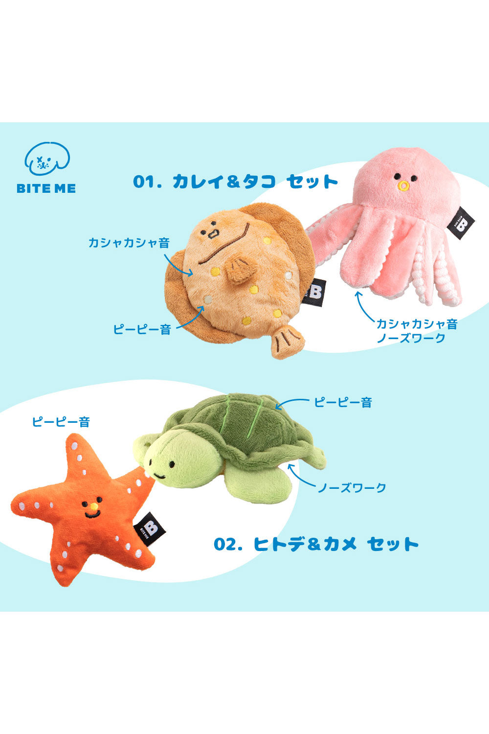 BITE ME 海のお友だちおもちゃ-カレイ&タコ