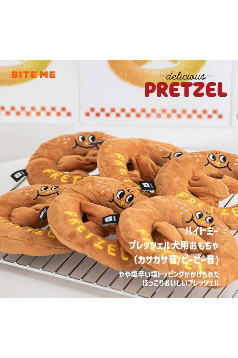 BITE ME プレッツェル