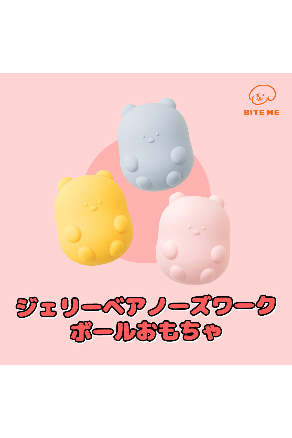 BITE ME ジェリーベア ノーズワークボールおもちゃ
