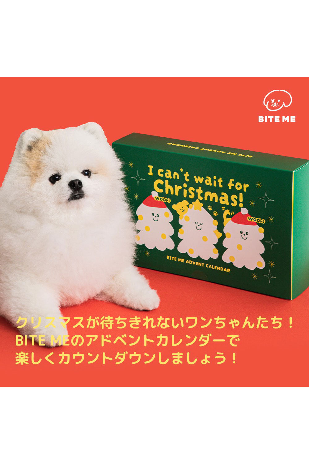 BITE ME アドベントカレンダー