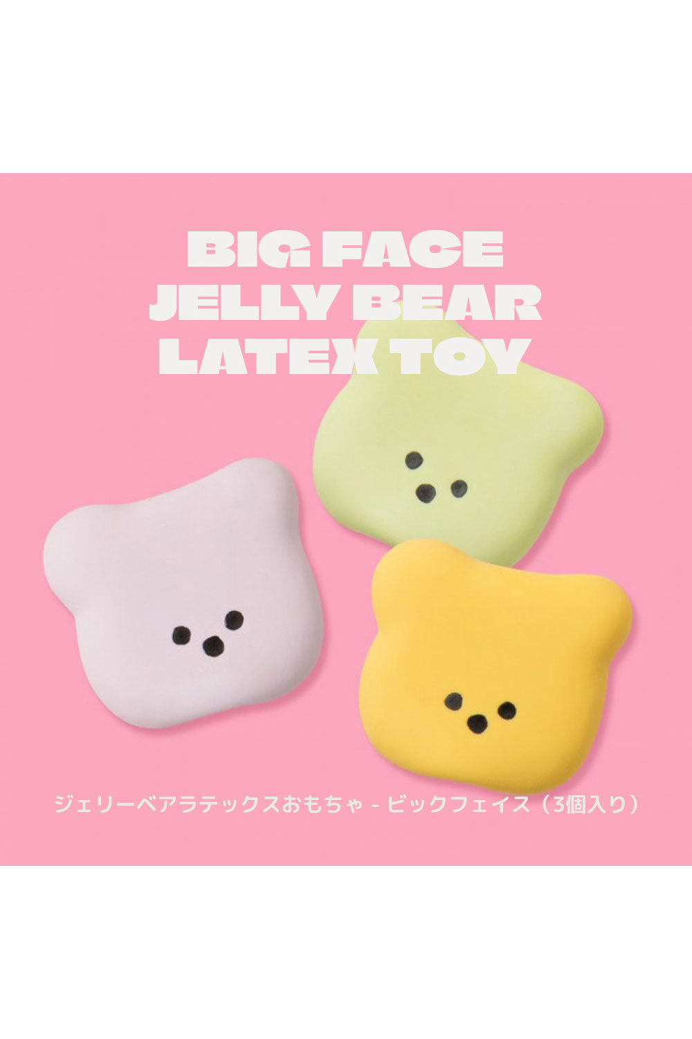 BITE ME ジェリーベアラテックスおもちゃ - ビックフェイス（3個入り）