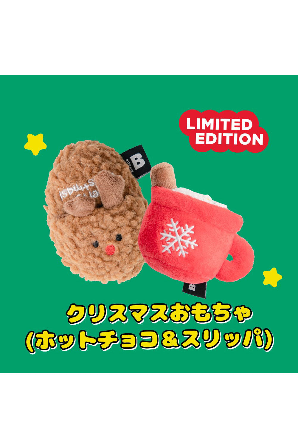 BITE ME クリスマスおもちゃ - ホットチョコ＆スリッパ